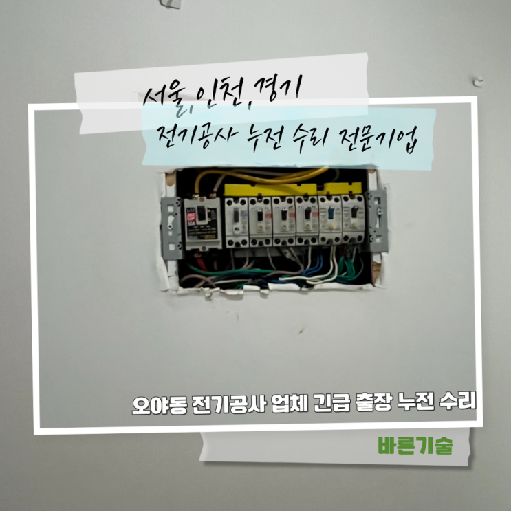 오야동 전기공사 업체 긴급 출장 누전 수리