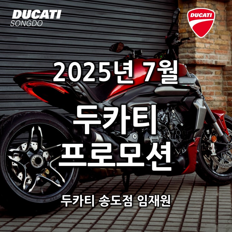  7월 두카티 프로모션 "X디아벨 V4출시, 스크램블러 썸머 프로모션" - 두카티 송도점 임재원