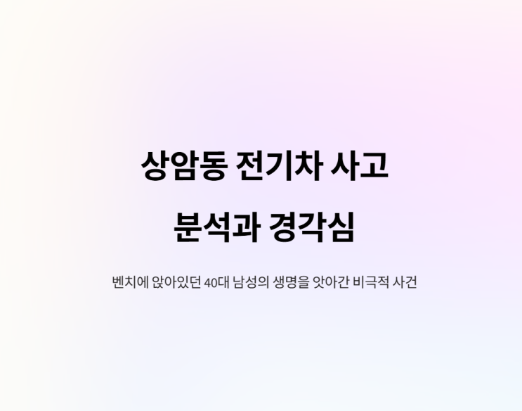 상암동 전기차 사고 운전자의 한마디가 더 충격적인 이유