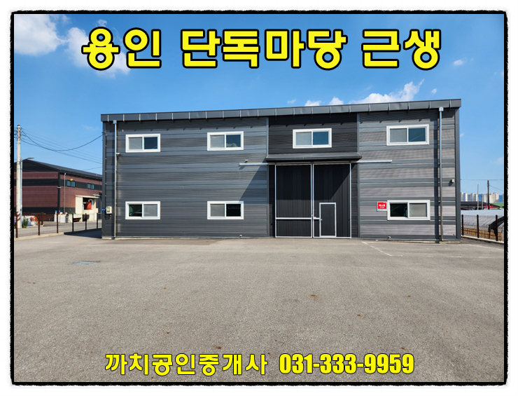  용인 단독마당 공장임대｜60평 건물 + 303평 부지｜즉시입주 제조업소