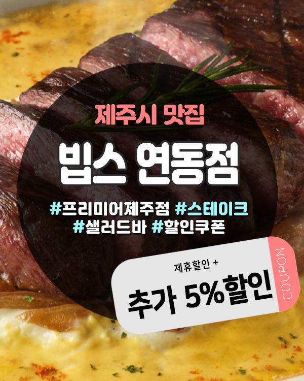  제주빕스할인 꿀팁! 연동점에서 추가 5% 할인까지 챙기기