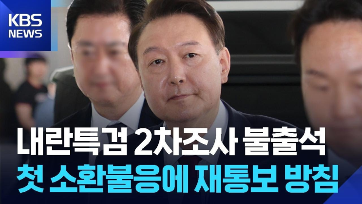 尹, 내란<b>특검</b> 2차 불출석 | <b>강제구인</b> 검토