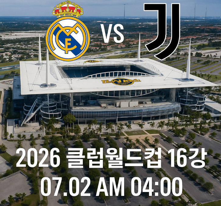 2026 클럽 월드컵 16강 빅매치, <b>레알 마드리드</b> vs <b>유벤투스</b>