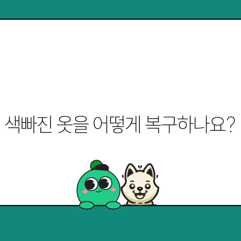색빠진 옷을 어떻게 복구하나요?