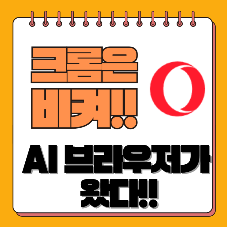  2025년, 아직도 크롬 쓰세요? 오페라 브라우저 AI(Aria) 써보고 갈아탄 솔직 후기 (ft. VPN, 단점)
