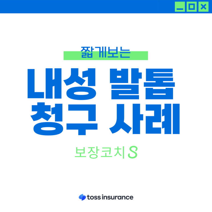  내성발톱 ㅣ 내향성 손발톱, 피부질환, 근치술, 내향성모조증근치술, 질병수술비, 종수술비