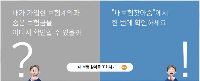 "혹시 내 돈도?"…안 찾아간 보험금 `11조원` "혹시 내 돈도?"…안 찾아간 보험금 `11조원`