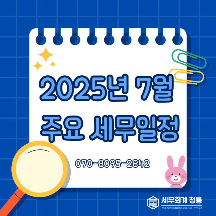 2025년 7월 주요 세무일정 (부가가치세 확정 신고)