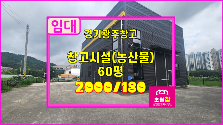  경기광주창고임대 농산물보관창고임대 초월읍 소재 신축 60평 농산물보관창고 임대