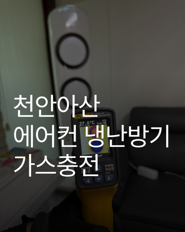 천안에어컨가스충전 ｜냉방 안 되는 이유? 가스 부족일까?