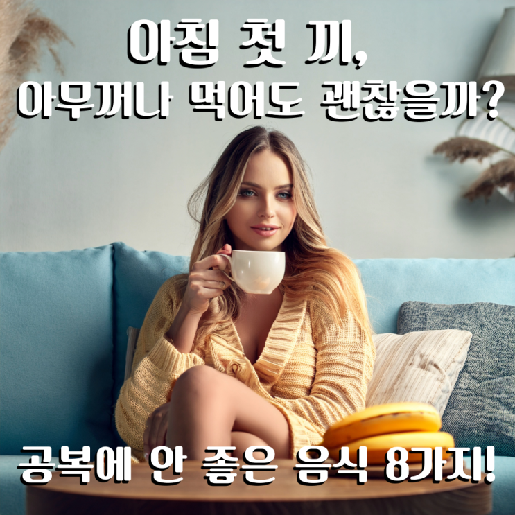  아침 첫 끼, 아무거나 먹어도 괜찮을까?