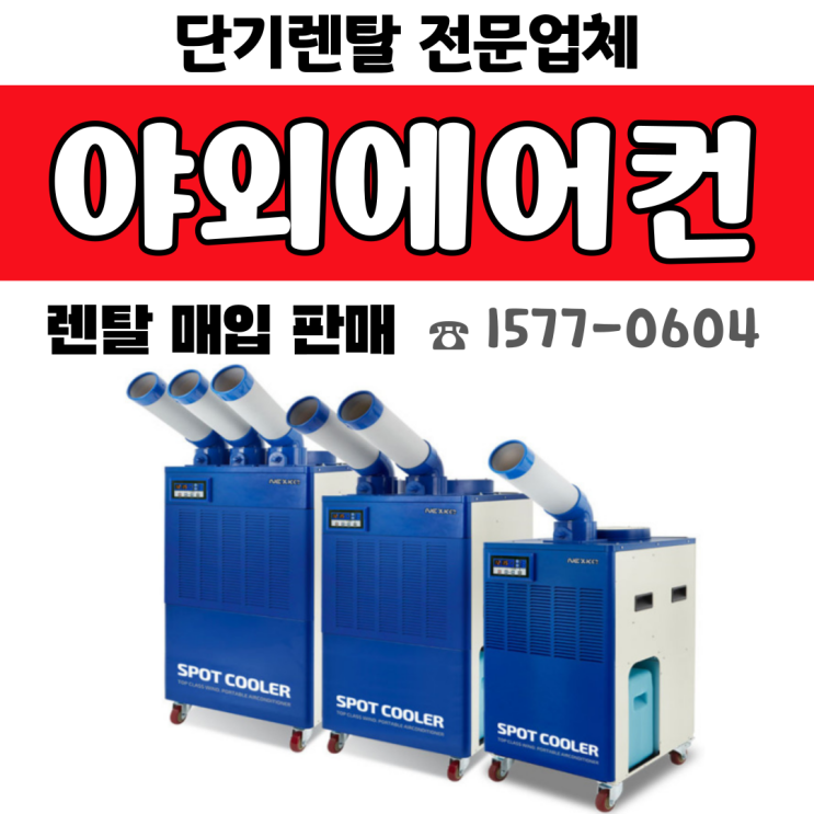 야외 에어컨렌탈 (1구, 2구 설치·임대 전문)