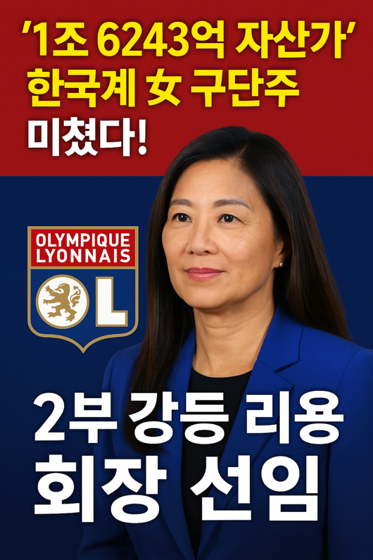 ‘1조 자산가’ 한국계 여성, 프랑스 명문 구단 <b>리옹</b>의 <b>회장</b>이... 