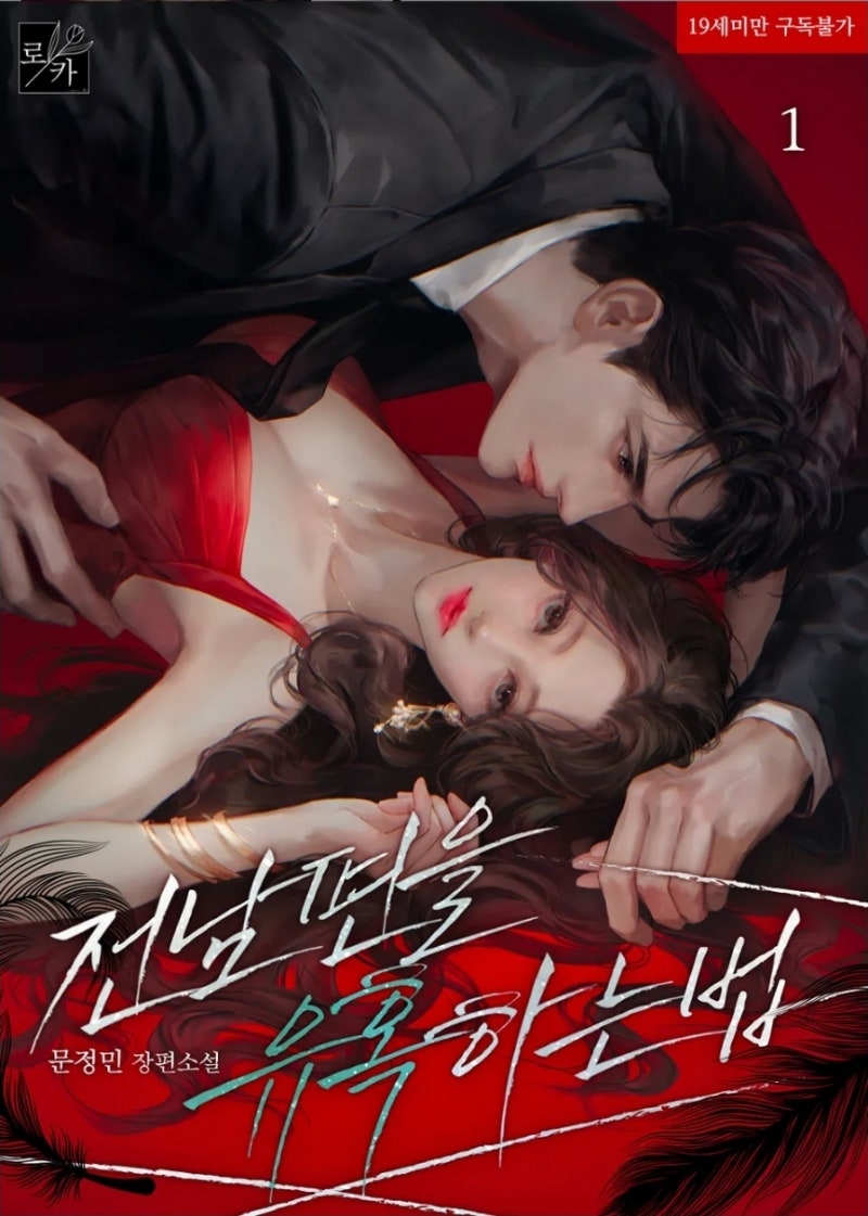 전 남편을 유혹하는 법_문정민