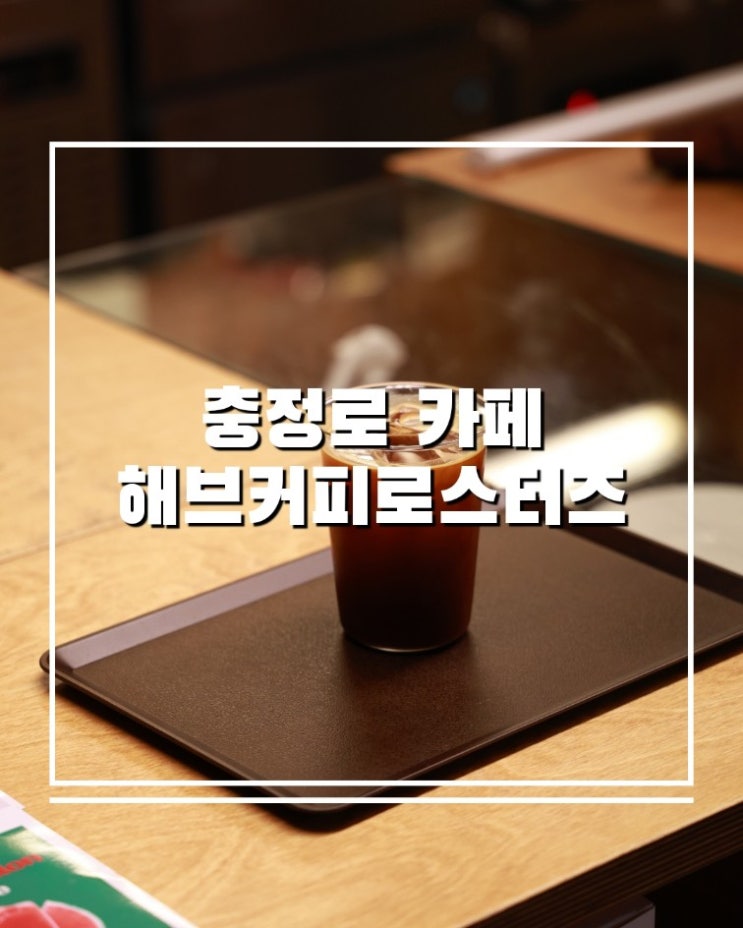  충정로 출근 직장인이라면 꼭 가봐야 할 해브커피로스터즈