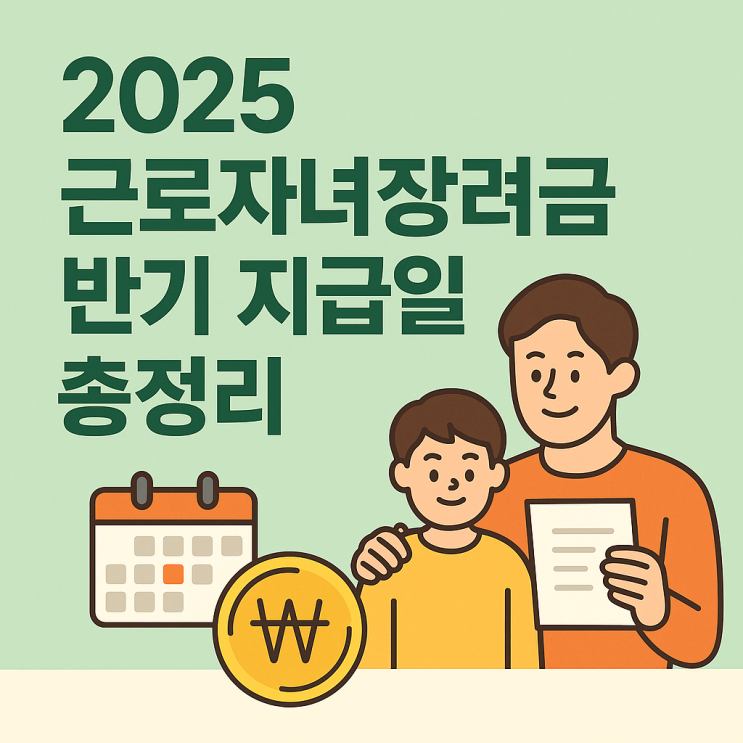  근로자녀장려금 반기 신청자 주목! 지급일·최대 금액 총정리