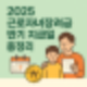 근로자녀장려금 반기 신청자 주목! 지급일·최대 금액 총정리