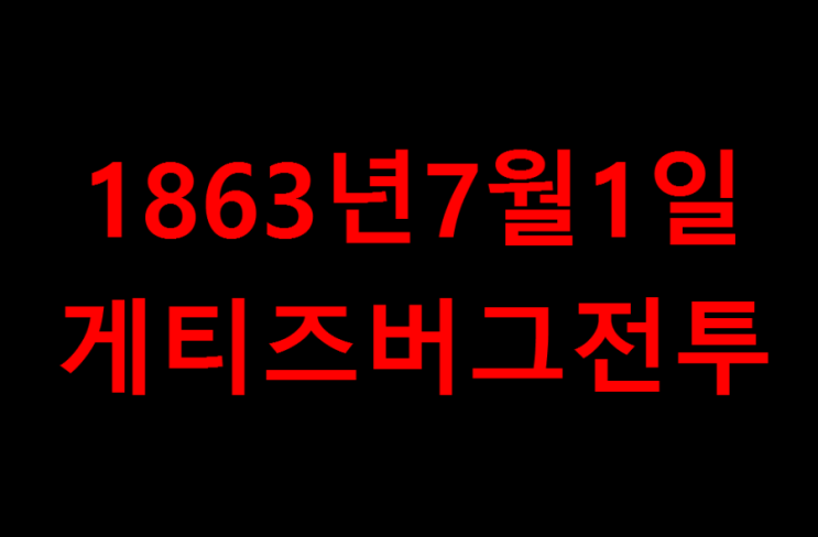 1863년7월1일 미국 남북전쟁의 전환점이된 중요한 전투 게티버그전투