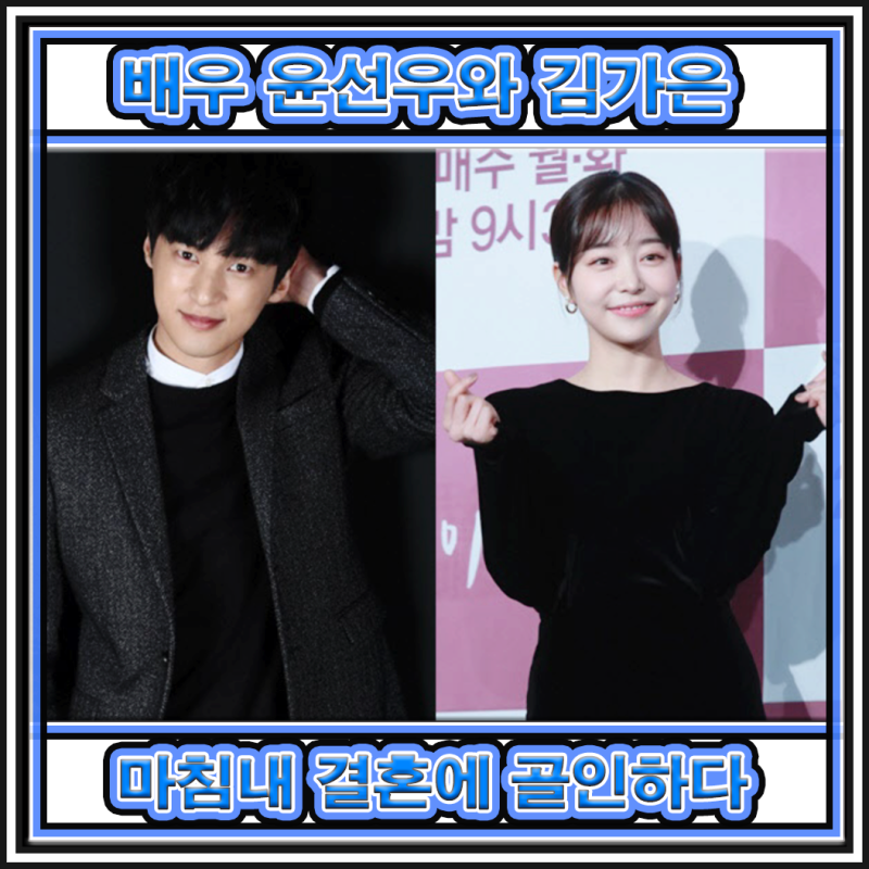 배우 김가은과 윤선우 측이 10년의 열애 끝에 마침내 결혼에 골인한 상황이다.
