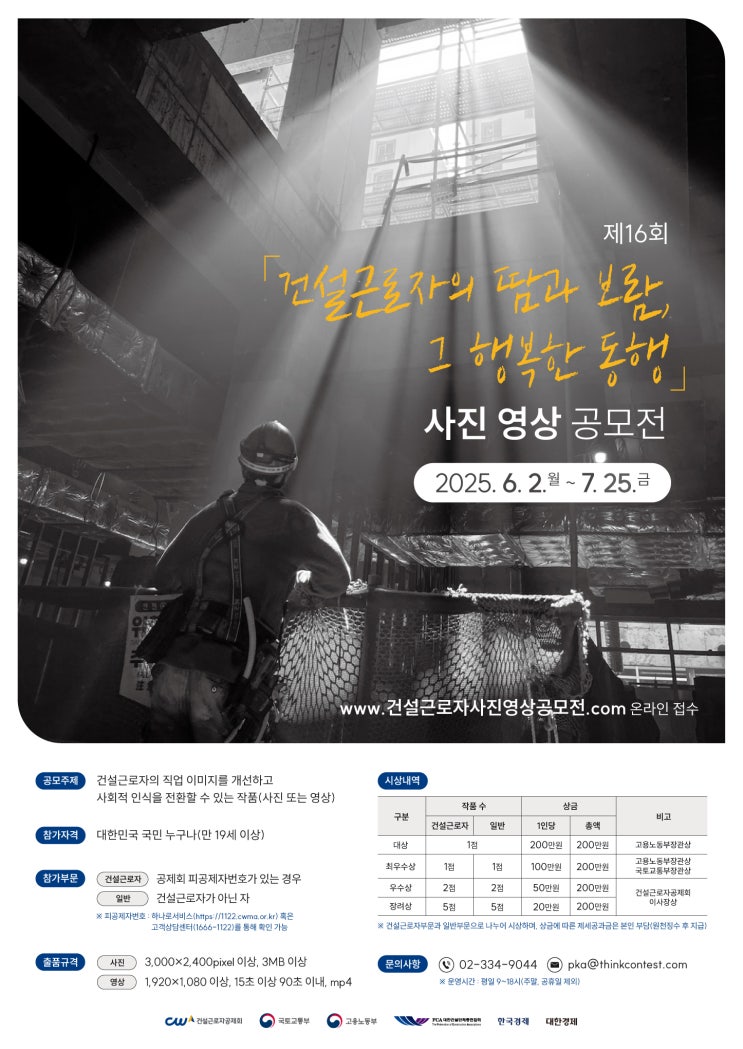  고용노동부 장관상? 총 상금 2,000만원! 건설근로자 사진영상 공모전 접수 중
