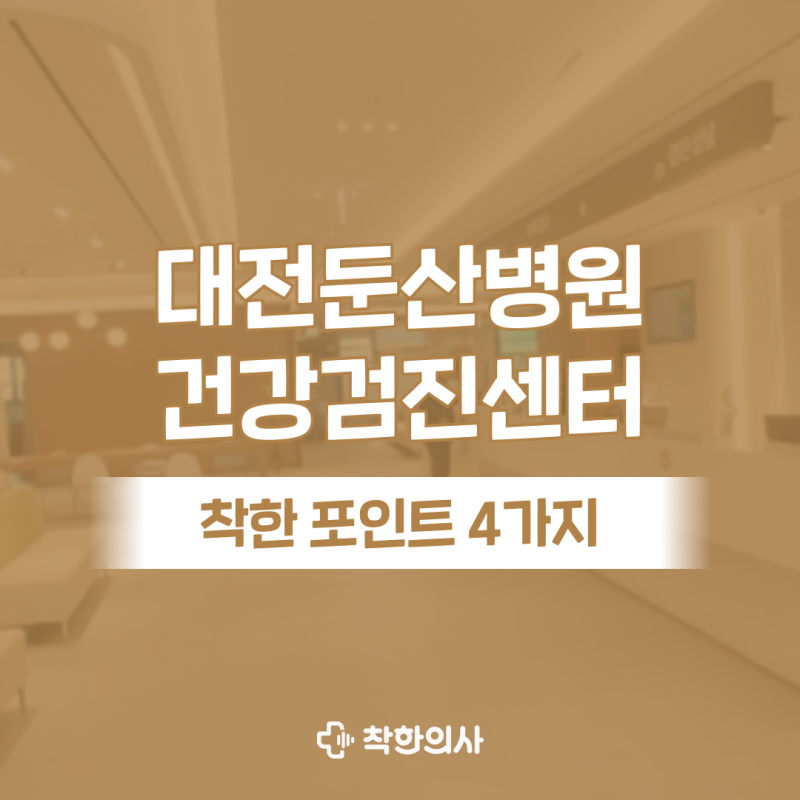 대전 둔산병원 건강검진 4가지 포인트를 꼽는다면? (내시경 주차 등)