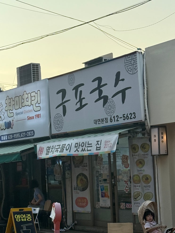  부산 대연동 맛집 : 가성비 맛집 구포국수 리얼후기~