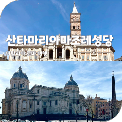 로마 여행 일정 산타마리아마조레 대성당 희년 셀프 투어 방법 투어라이브 이용 후기