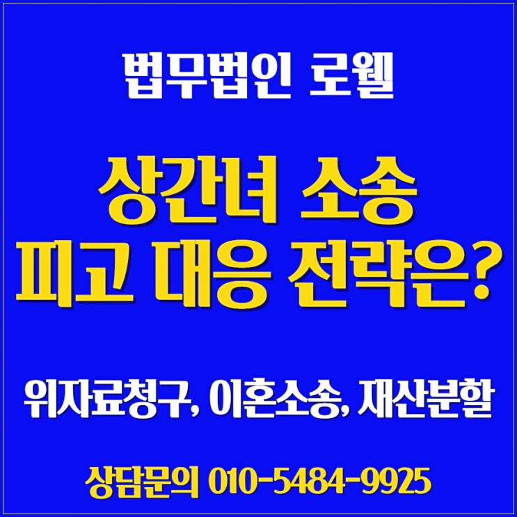 부천상간녀소송변호사 위자료 청구, 상담 예약 선임 절차 안내