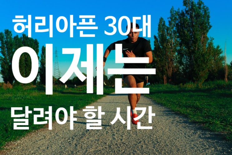  30대 아빠는 달려야 한다! 허리디스크 아빠 체력 회복비법!