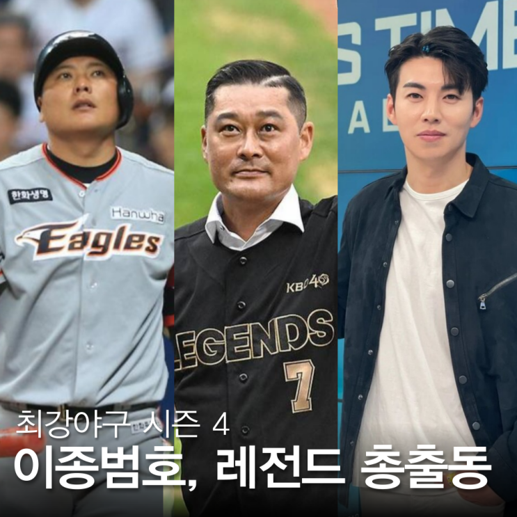 <b>최강야구</b> 선수단 감독 시즌4, <b>이종범</b> <b>김태균</b> 윤석민 이대형... 
