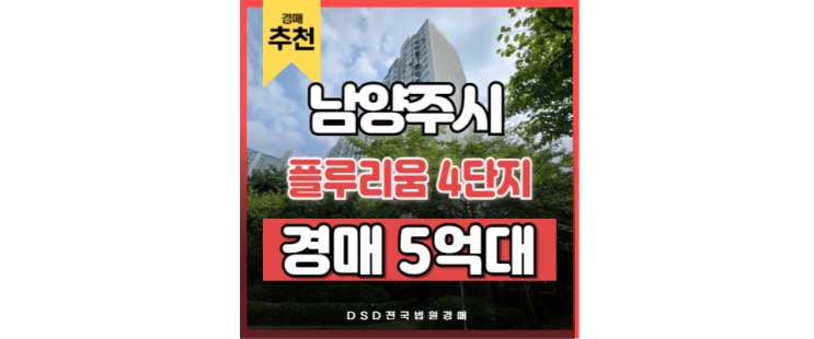 다산아파트경매 플루리움 4단지 투자가치 다산아파트경매 플루리움 4단지 투자가치