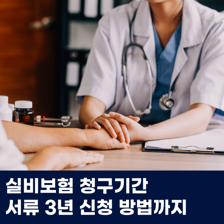  실비보험 청구기간 제출 서류 3년