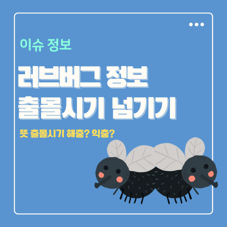  러브버그 뜻 특징 수명 출몰시기 해충 퇴치? 익충 모기향? 대처 방법정리