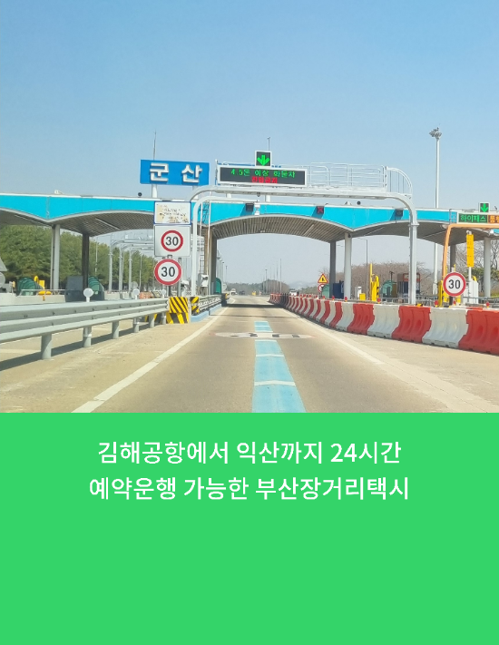  부산에서/김해공항에서 익산까지 24시간 예약운행가능한 부산장거리택시