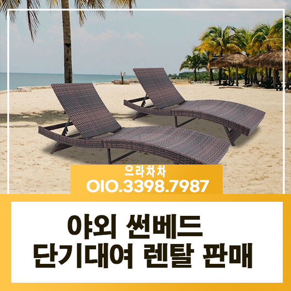야외 썬베드 렌탈 수영장 벤치 워터파크 의자  대여 임대 전시 중고
