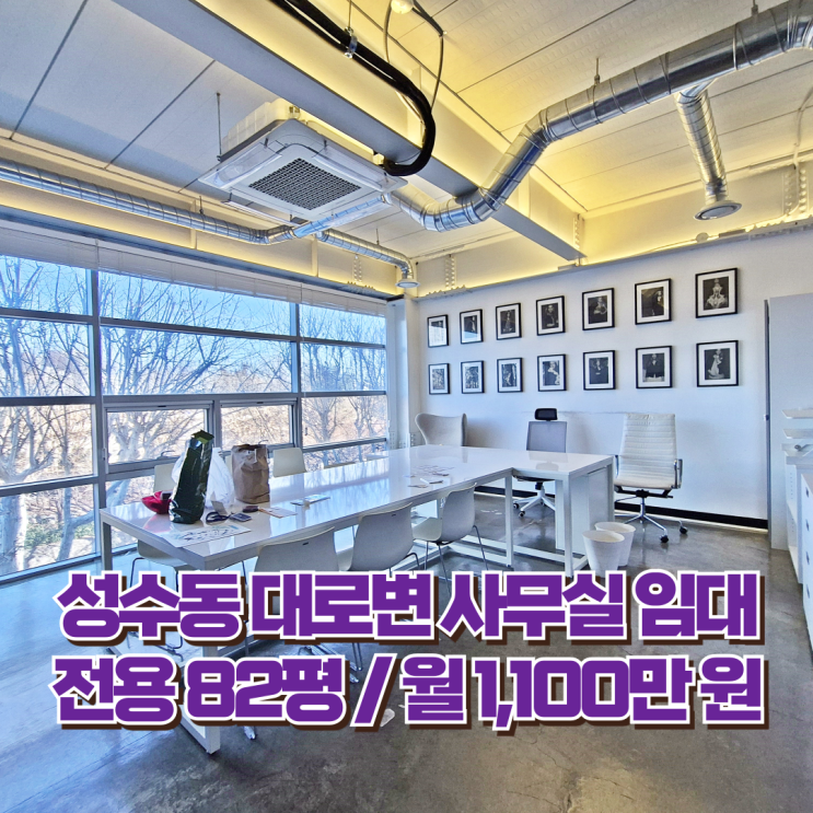  성수동 사무실 임대 슈프림 인테리어 주차 4대 세련된 오피스
