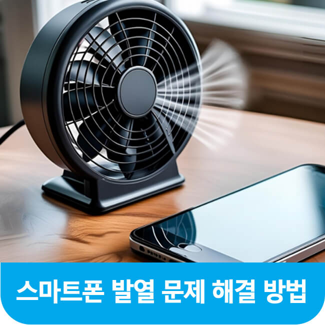  핸드폰 뜨거울때 발열 원인과 해결 방법