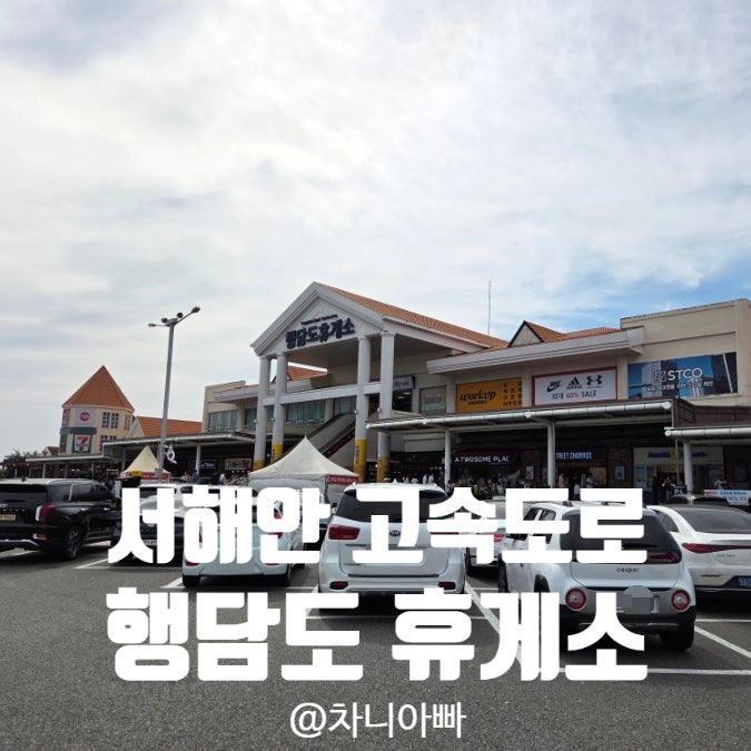  서해안고속도로 서해대교 행담도에 위치한 행담도 휴게소 이용 후기