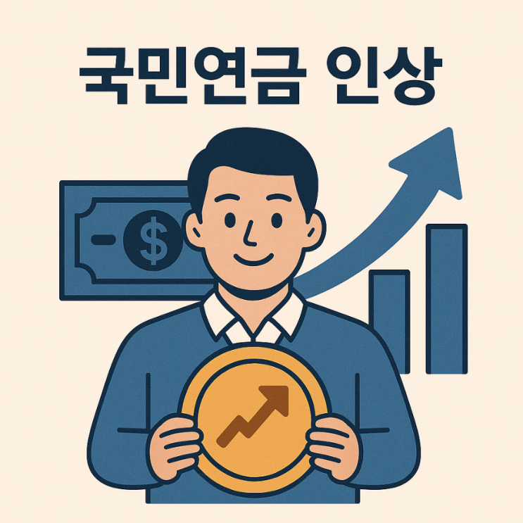 7월부터 내 월급이 줄어 든다고?! 국민연금 보험료가 오릅니다