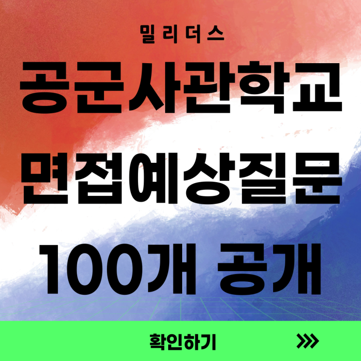  공군사관학교 면접 예상 질문 공개
