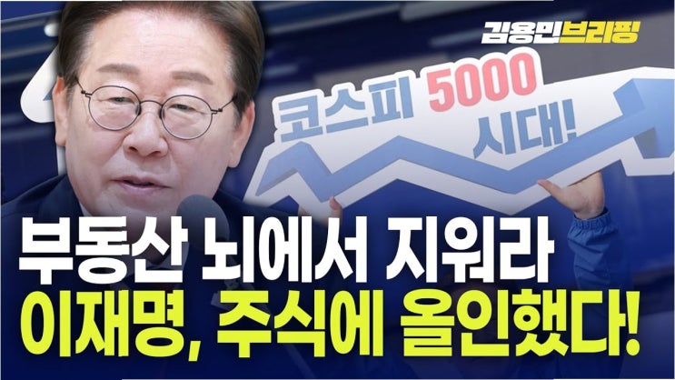 이재명 대통령, 주식·금융 시장 활성화로 <b>주거 불안정</b> 해소에... 
