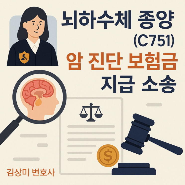  [부산 보험금 청구소송] 뇌하수체 종양, 결국 ‘암(C751)’으로 인정된 보험금 지급 소송 사례
