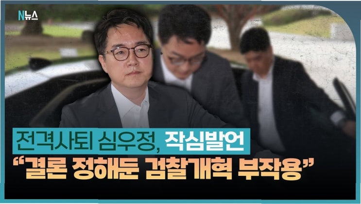 <b>심우정 검찰총장 사퇴</b>: 국민을 위한 형사사법제도, 그 이면의... 