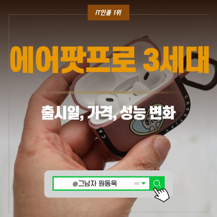 에어팟 프로 3세대 출시일 스펙 변화