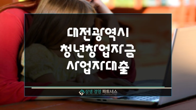  2025년 대전 청년창업자금대출 신청방법
