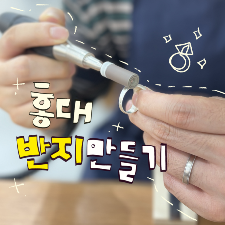  홍대 커플링 만들기｜홍대반지만들기공방 실내데이트 후기 필독