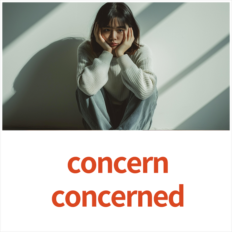 Concern, Concerned 뜻과 쓰임 정리 - 걱정인지, 관심인지, 관련된 건지