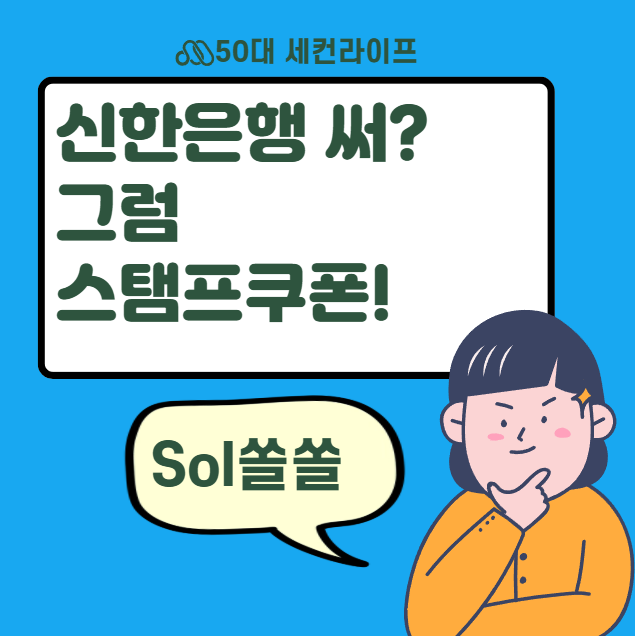  신한스탬프쿠폰, 7월 1일에 바로 다운받기