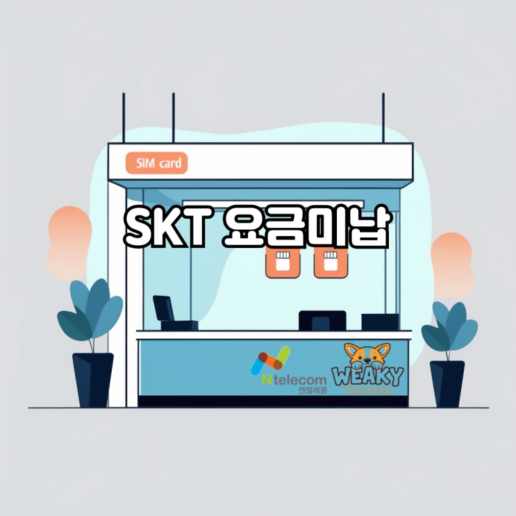  SKT 요금미납으로 휴대폰을 사용하지 못하게 될 상황이라면?