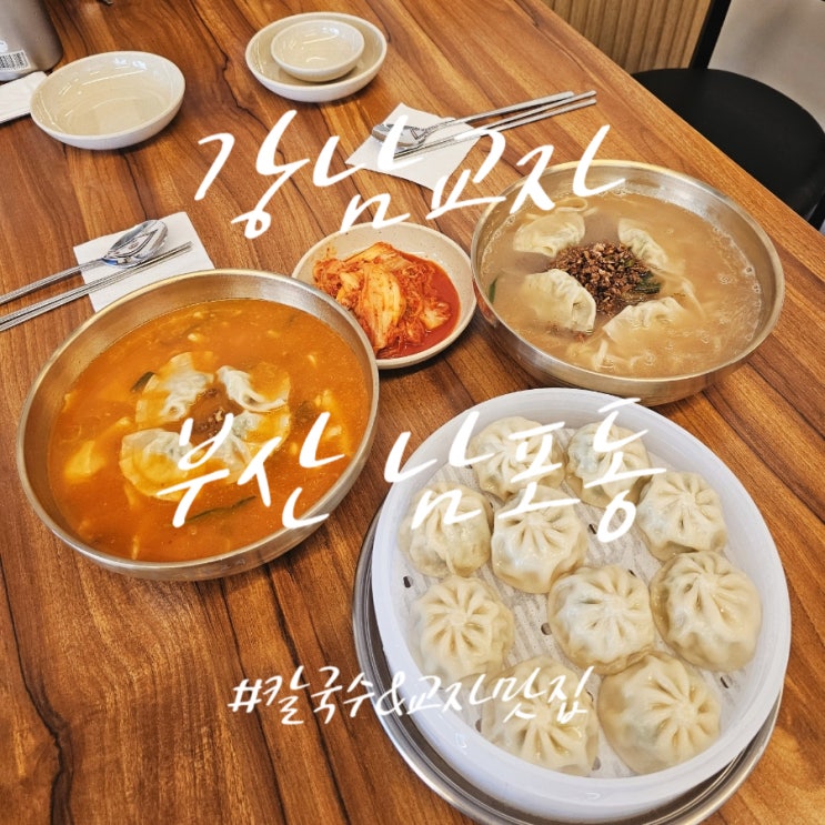  남포동에 새로 오픈한 따끈한 신상맛집 [강남교자] 내돈내산 솔직후기